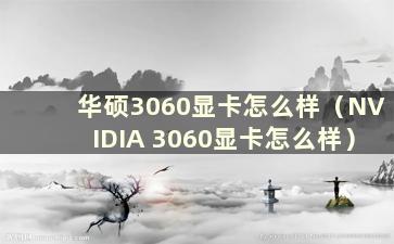 华硕3060显卡怎么样（NVIDIA 3060显卡怎么样）